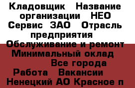 Кладовщик › Название организации ­ НЕО-Сервис, ЗАО › Отрасль предприятия ­ Обслуживание и ремонт › Минимальный оклад ­ 10 000 - Все города Работа » Вакансии   . Ненецкий АО,Красное п.